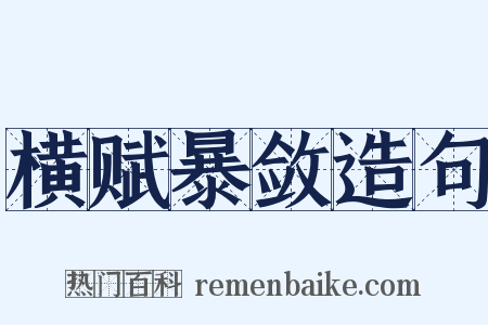 横赋暴敛造句是什么意思的图片